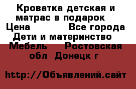 Кроватка детская и матрас в подарок  › Цена ­ 2 500 - Все города Дети и материнство » Мебель   . Ростовская обл.,Донецк г.